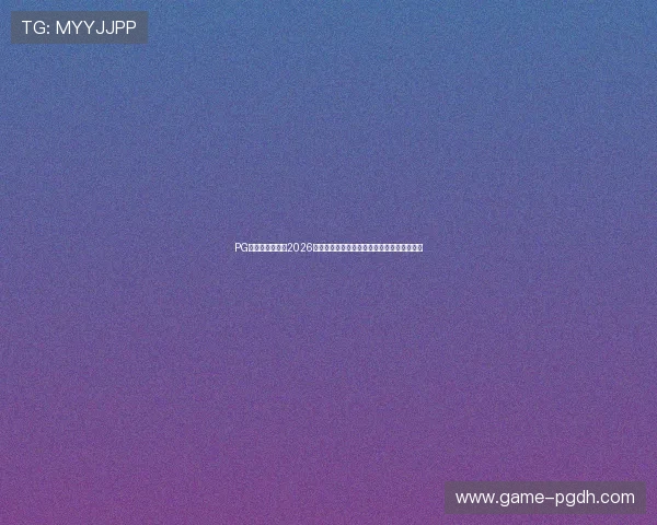PG国际服下载大全2026最新版，详细步骤与常见问题解决方案全解析